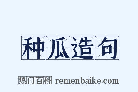 种瓜造句是什么意思的图片